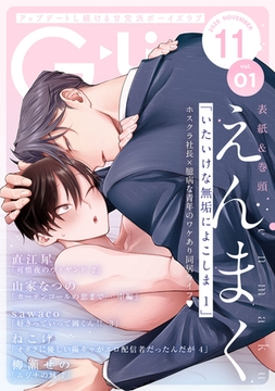 G-Lish2025年11月号 Vol.1 [ジュリアンパブリッシング]