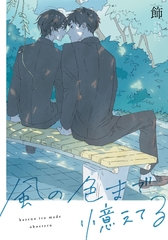 風の色まで憶えてる　【連載版】: 8 [一迅社]