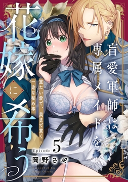 盲愛軍師は専属メイドを花嫁に希う　重たい愛で、奥まで貫く一途な秘め事 Episode.5《Pinkcherie》 [CLAPコミックス]