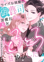 ライバル同期の御曹司はお疲れ気味な私をとろとろに甘やかしたい～ハグからベッドの上まで～【分冊版】 10話 [笠倉出版社]