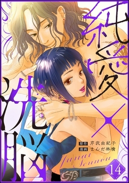 純愛×洗脳（分冊版）　【第14話】 [ぶんか社]