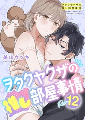 ヲタクヤクザの推し部屋事情【分冊版】 12話 [笠倉出版社]