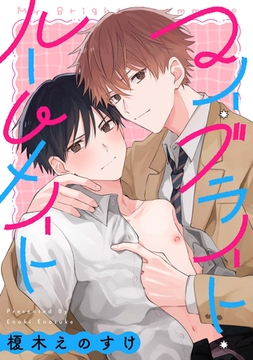 マイ・ブライト・ルームメイト　【連載版】: 2 [一迅社]