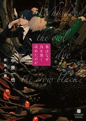 【期間限定　試し読み増量版】梟はなぜ烏を黒く染めたのか【特別版】 [二見書房]