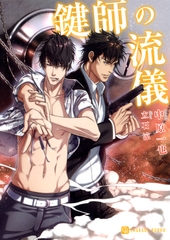 【期間限定　試し読み増量版】鍵師の流儀 [二見書房]