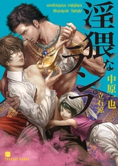 【期間限定　試し読み増量版】淫猥なランプ【特別版】 [二見書房]