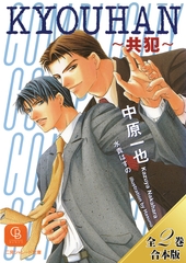 【期間限定　試し読み増量版】KYOUHAN～共犯～【全２巻合本版】 [二見書房]