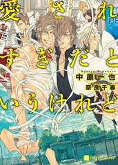 【期間限定　試し読み増量版】愛されすぎだというけれど【特別版】 [二見書房]