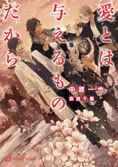 【期間限定　試し読み増量版】愛とは与えるものだから【特別版】 [二見書房]