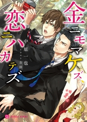 【期間限定　試し読み増量版】金ニモマケズ、恋ニハカテズ【特別版】 [二見書房]