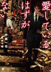 【期間限定　試し読み増量版】愛しているはずがない【特別版】 [二見書房]