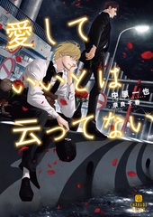 【期間限定　試し読み増量版】愛していいとは云ってない【特別版】 [二見書房]