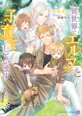 【期間限定　試し読み増量版】異世界でエルフと子育てしています【特別版】 [二見書房]