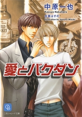 【期間限定　試し読み増量版】愛とバクダン [二見書房]