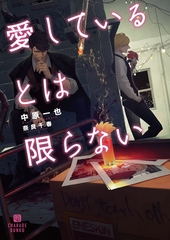 【期間限定　試し読み増量版】愛しているとは限らない [二見書房]