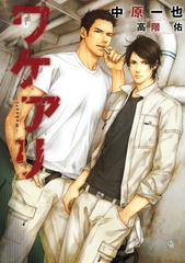 【期間限定　試し読み増量版】ワケアリ [二見書房]