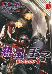 【期間限定　試し読み増量版】熱・風・王・子 [二見書房]