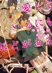 【期間限定　試し読み増量版】愛しているにもほどがある [二見書房]