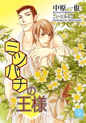 【期間限定　試し読み増量版】ミツバチの王様 [二見書房]