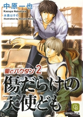 【期間限定　試し読み増量版】傷だらけの天使ども [二見書房]