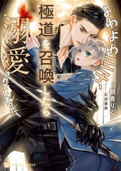 【期間限定　試し読み増量版】よわよわ王子、極道を召喚したら溺愛されてしまった！【電子書籍限定版】 [二見書房]