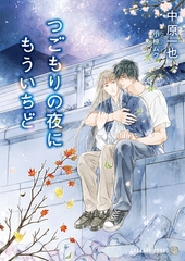 【期間限定　試し読み増量版】つごもりの夜にもういちど [二見書房]