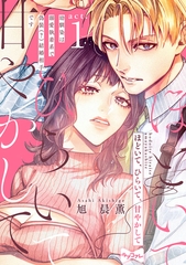 【ラブコフレ】ほどいて、ひらいて、甘やかして ～幼馴染は溺愛執着系で偽装（？）結婚相手です～ act.1 [大誠社]