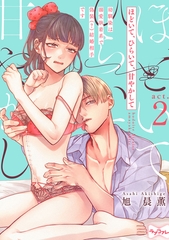 【ラブコフレ】ほどいて、ひらいて、甘やかして ～幼馴染は溺愛執着系で偽装（？）結婚相手です～ act.2 [大誠社]