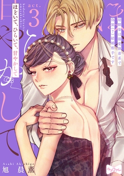 【ラブコフレ】ほどいて、ひらいて、甘やかして ～幼馴染は溺愛執着系で偽装（？）結婚相手です～ act.3 [大誠社]