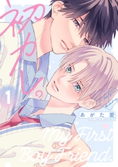 初カレ。（１）【電子限定おまけ付き】 [新書館]