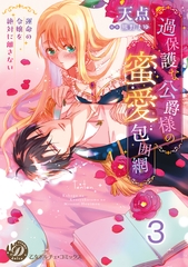 過保護な公爵様の蜜愛包囲網～運命の令嬢を絶対に離さない～【分冊版】3 [乙女ドルチェ・コミックス]