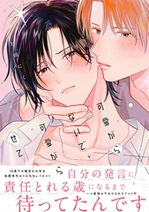 可愛がらないで、可愛がらせて【電子限定かきおろし付】 [リブレ]