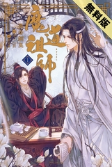 【期間限定　試し読み増量版　閲覧期限2025年11月13日】魔道祖師 1 [ダリア文庫e]