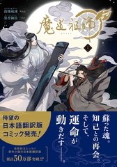 【期間限定　無料お試し版　閲覧期限2025年11月13日】魔道祖師 1 [ダリアコミックスe]