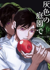 灰色の庭園で７ [Rush！]