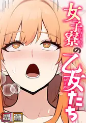女子寮の乙女たち【特別修正版】【タテヨミ】(6)