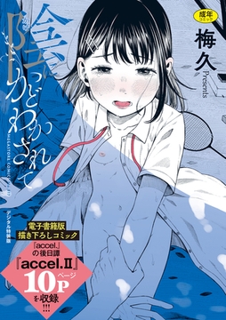 陰にかどわかされて【電子限定版】 [コアマガジン]