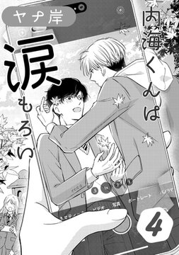 内海くんは涙もろい　４ [コアマガジン]