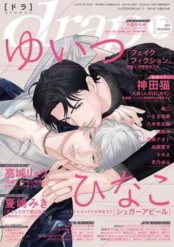 drap 2025年12月号 [コアマガジン]