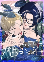 かじりついてロマンス(6) [forcs]