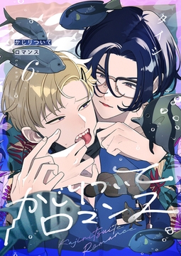 かじりついてロマンス(6) [forcs]