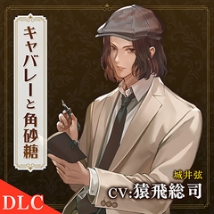 キャバレーと角砂糖 -1949- 城井弦 番外編「夜桜と角砂糖」 CV.猿飛総司 [ひつじぐも]