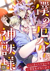 僕の厄介な神獣様～いい子にしてないとご褒美あげないよ？【タテヨミ】(37) [光合作用]
