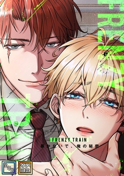 Frenzy Train～暴かないで、俺の秘密～【全年齢版】【タテヨミ】(15) [Mr.Blue]