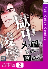 獄中凌○～メス堕ちするまで許さない【全年齢版】【合本版】2巻 [Mr.Blue]