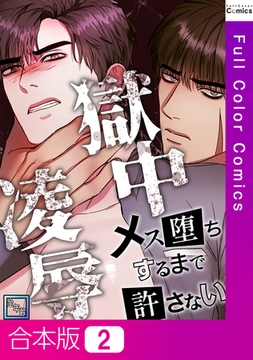 獄中凌○～メス堕ちするまで許さない【全年齢版】【合本版】2巻 [Mr.Blue]