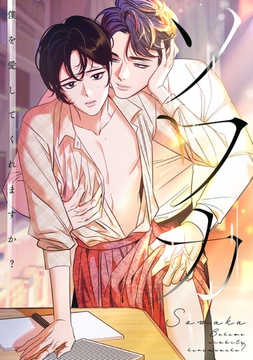 ソワカ～僕を愛してくれますか？(9) [Mr.Blue]