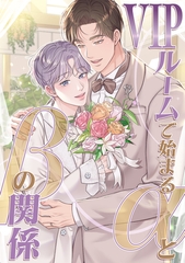 VIPルームで始まるαとβの関係(13) [Mr.Blue]