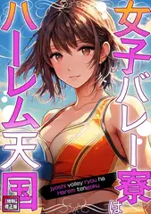 女子バレー寮はハーレム天国【特別修正版】(8)