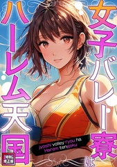 女子バレー寮はハーレム天国【特別修正版】(13) [Webtoon Koi Contents]